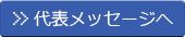 代表メッセージ