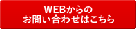 WEBからのお問い合わせはこちら