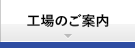 工場のご案内