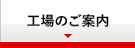 工場のご案内