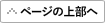 ページの上部へ