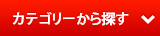 カテゴリーから探す