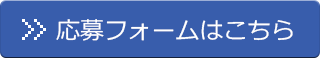 応募フォームはこちら