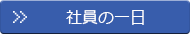 社員の一日