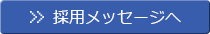 採用メッセージへ