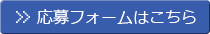 応募フォームはこちら