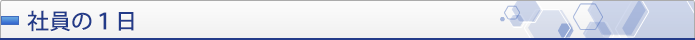 社員の１日