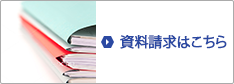 資料請求はこちら