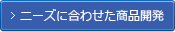 ニーズに合わせた商品開発