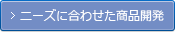 ニーズに合わせた商品開発